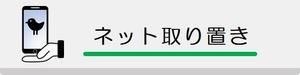 ネット取り置きサービス