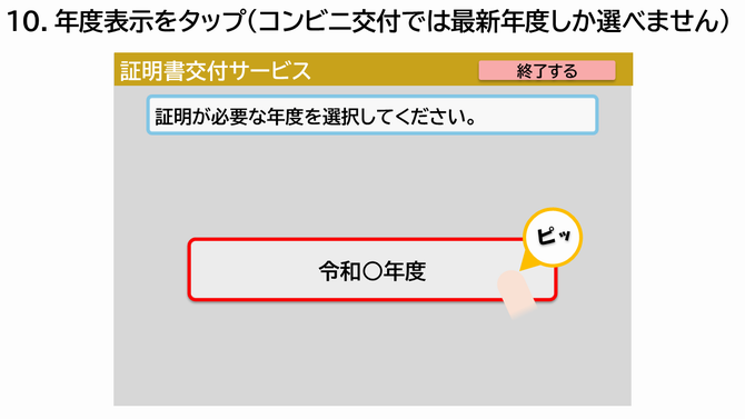 操作説明10 年度表示をタップ(コンビニ交付では最新年度しか選べません)