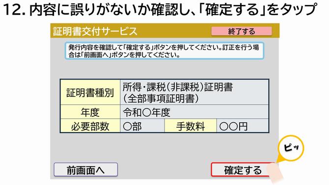 操作説明12 内容に誤りがないか確認し、「確定する」をタップ