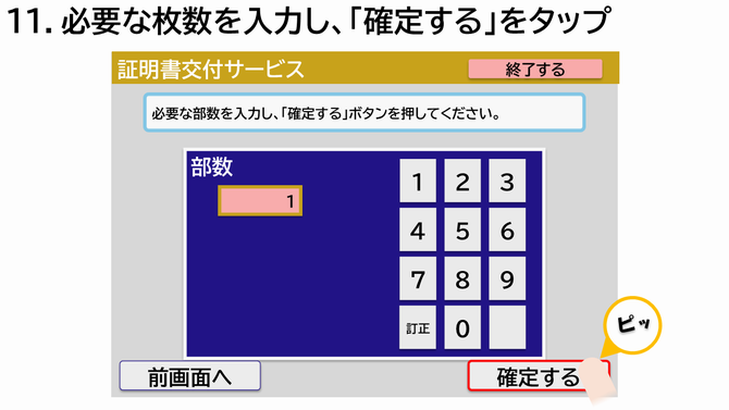 操作説明11 必要な枚数を入力し、「確定する」をタップ