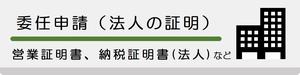 委任申請・法人
