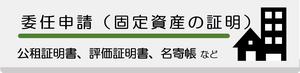 委任申請・固定