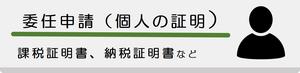 委任申請・個人