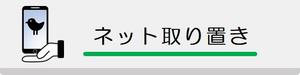 取り置き