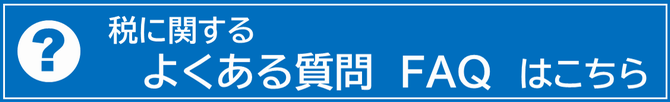 よくある質問案内バナー
