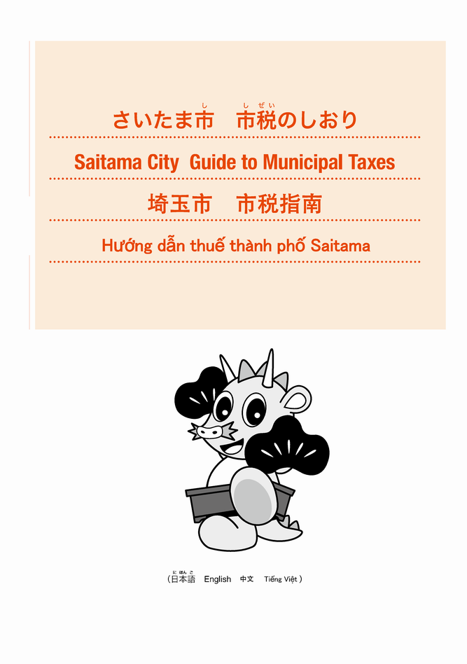 外国語版市税のしおり（英語・中国語・ベトナム語）