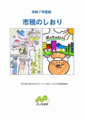 令和7年度市税のしおり表紙