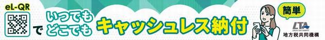 eL-QRでいつでもどこでもキャッシュレス納付