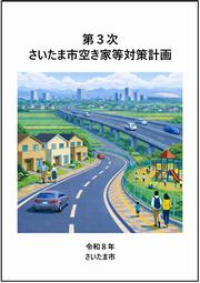 第3次さいたま市空き家等対策計画表紙