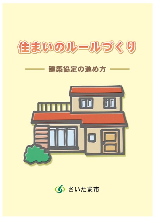 住まいのルール