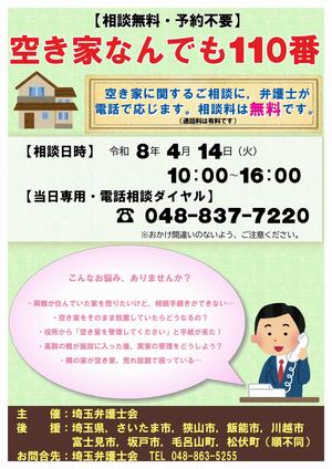 空き家なんでも110番