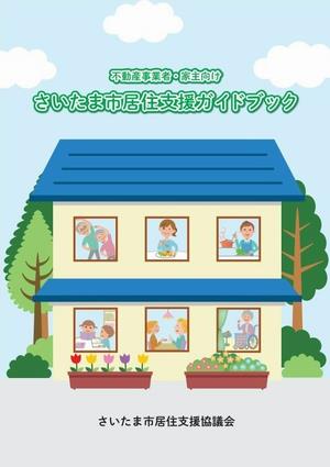 居住支援ガイドブック