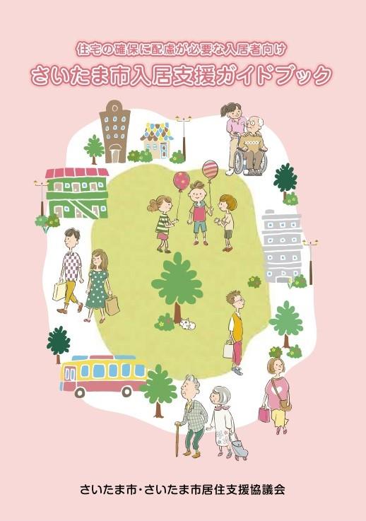 入居支援ガイドブック