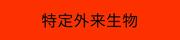 tokuteigairai