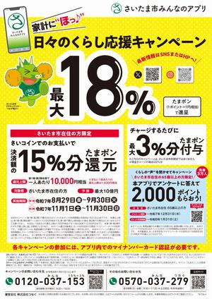 市内在住の方限定。決済額の15％還元+チャージ時最大3％還元で最大18％