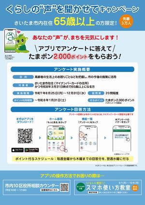 市内在住の65歳以上の方限定。アンケートの回答でたまポン2000ポイント付与。