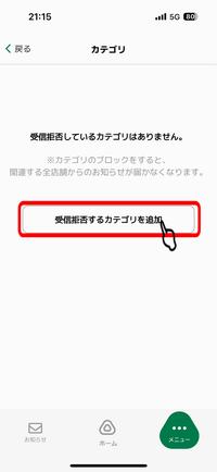 受信拒否カテゴリ