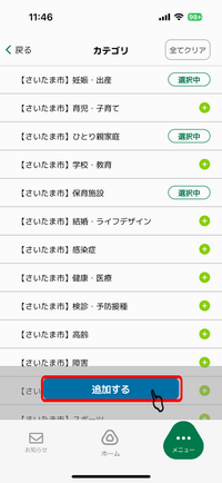 拒否カテゴリ選択画面（選択中）