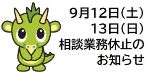 相談業務休止のお知らせ