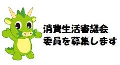 消費生活審議会委員を募集します
