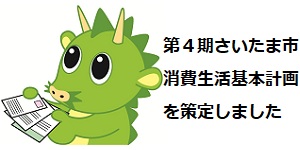 第4期さいたま市消費生活基本計画を策定しました