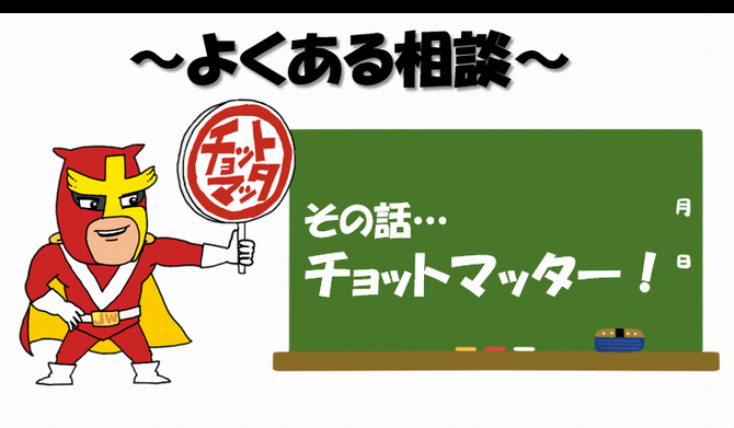 チョットマッタマン
