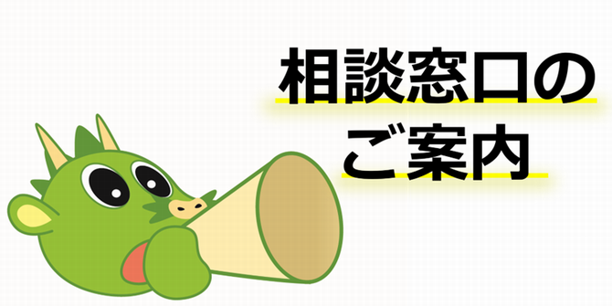 相談窓口案内
