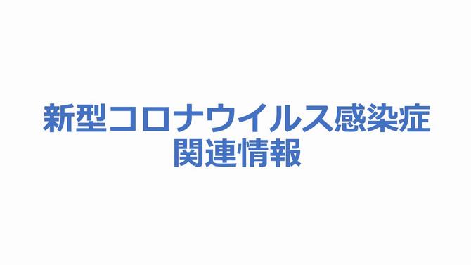 新型コロナウイルス感染症関連情報