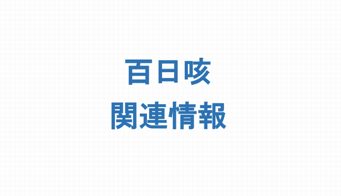 百日咳