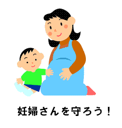 イラスト 妊婦さんを守ろう！