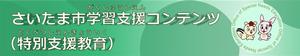 さいたま市学習支援コンテンツ（特別支援教育）