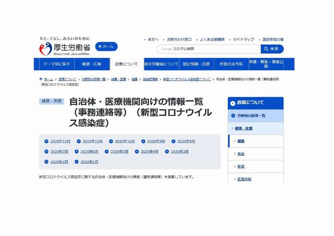 医療機関向け新型コロナウイルス情報一覧ページ