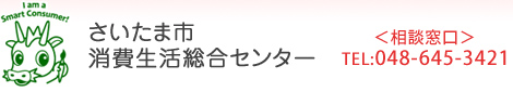 さいたま市消費生活総合センター