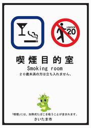 喫煙目的室（バー、スナック等一部）