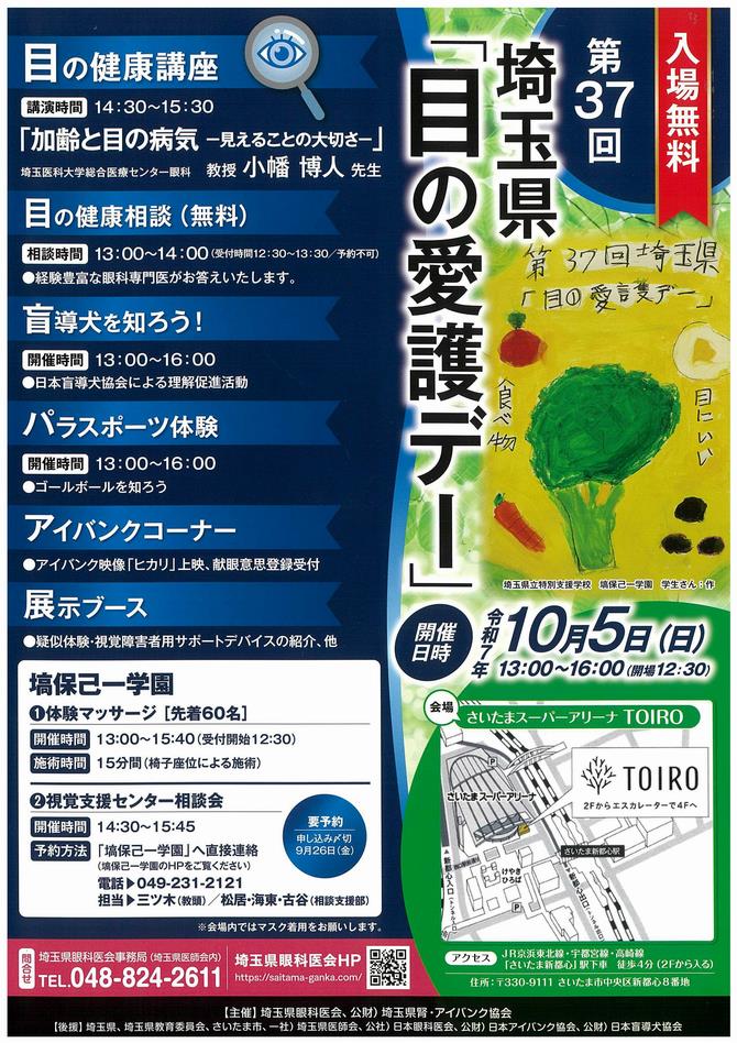 第37回埼玉県「目の愛護デー」