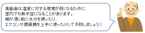 高齢者は温度に対する感覚が弱くなるために、室内でも熱中症になることがあります。喉が渇く前に水分を摂ったり、エアコンや扇風機を上手に使ったりして予防しましょう。