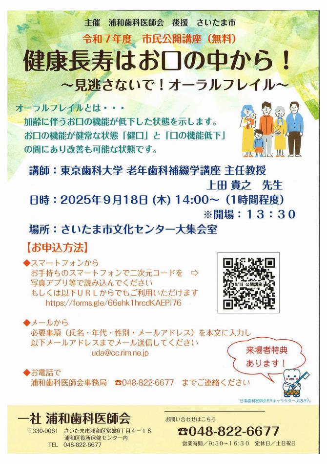浦和歯科医師会市民公開講座チラシ