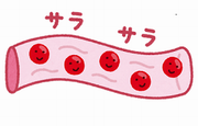 サラサラ血管