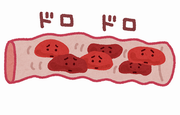 ドロドロな血管