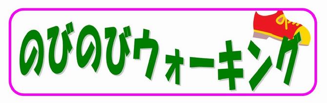 のびのびWalking