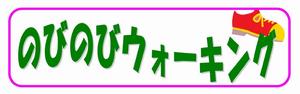 のびのびWalking