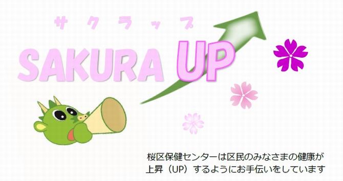 サクラアップ