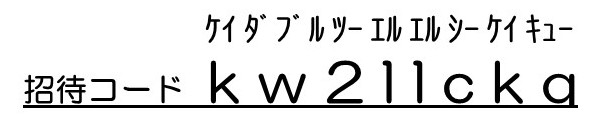 招待コード