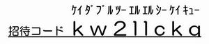 招待コード