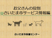 お父さんの役割　さいたま市サービス情報編