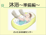沐浴　準備編