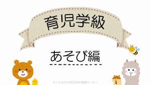 育児学級あそび編の画像