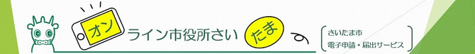 さいたま市電子申請