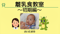 離乳食教室動画