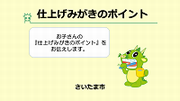 仕上げみがきのポイント（動画）